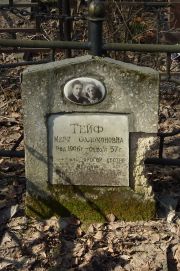 Тейф Мери Соломоновна, Москва, Востряковское кладбище